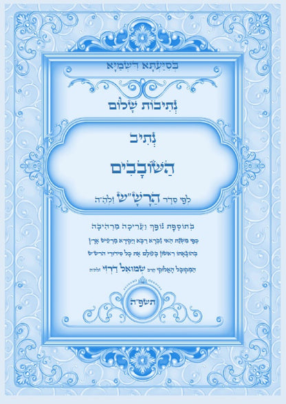 [Hardback] נתיבות שלום - סט של כל ספרי הרש"ש זלה"ה: Kabbalah books - A set of all the books of the Rashsh