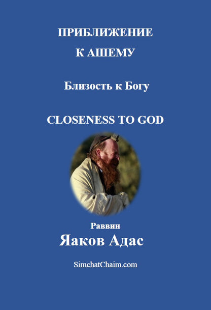 ПРИБЛИЖЕНИЕ К АШЕМУ - Близость к Богу [Closeness to God]
