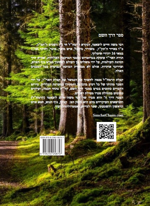ספר דרך השם - הרמח"ל Kabbalah Book - Derekh Hashem - Ramchal