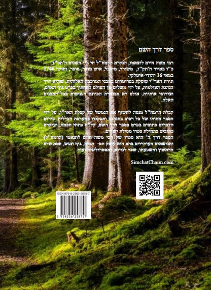ספר דרך השם - הרמח"ל Kabbalah Book - Derekh Hashem - Ramchal