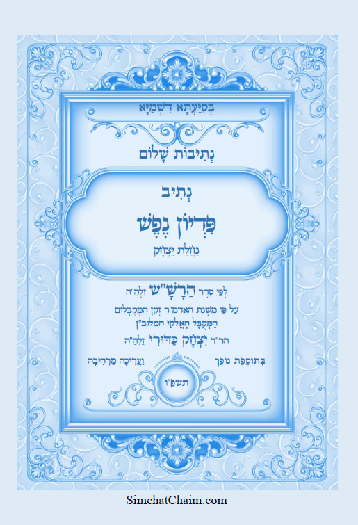 נתיבות שלום - נתיב פדיון נפש לפי סדר הרש"ש זלה"ה Kabbalah book - Redemption of the soul - for the sick and for any problem