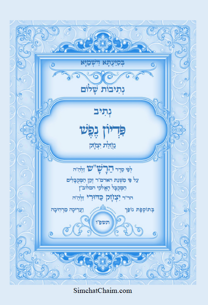 נתיבות שלום - נתיב פדיון נפש לפי סדר הרש"ש זלה"ה Kabbalah book - Redemption of the soul - for the sick and for any problem