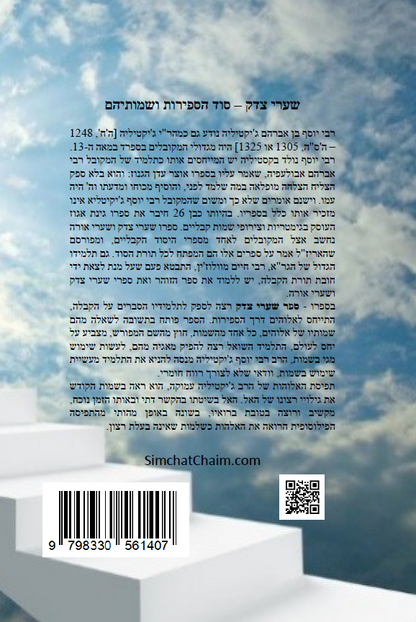 ספר שערי צדק השלם - סוד הספירות ושמותיהם Kabbalah Book - Shaarei Tzedek
