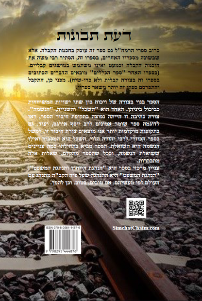 ספר דעת תבונות - לרמח"ל Da'at Tevunot - Ramchal