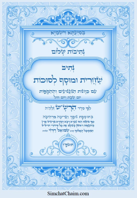 נתיבות שלום - נתיב שחרית ומוסף לסוכות לפי סדר הרש"ש זלה"ה Kabbalah book - Shacharit & Mussaf Sukkot