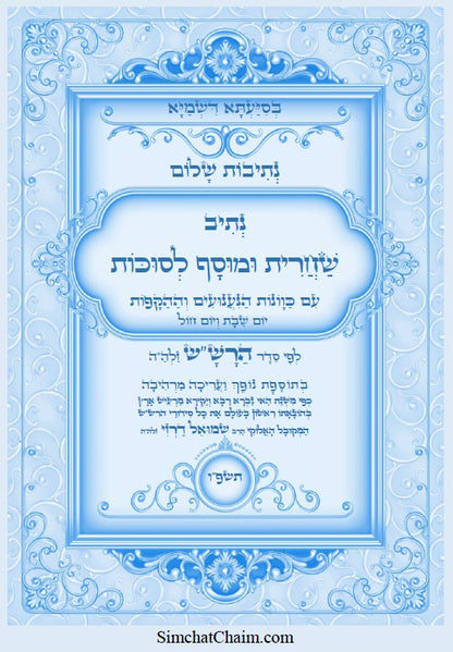 נתיבות שלום - נתיב שחרית ומוסף לסוכות לפי סדר הרש"ש זלה"ה Kabbalah book - Shacharit & Mussaf Sukkot