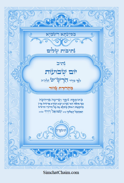 נתיבות שלום - נתיב יום השבועות לפי סדר הרש"ש זלה"ה  Kabbalah book - Prayer for Shavuot