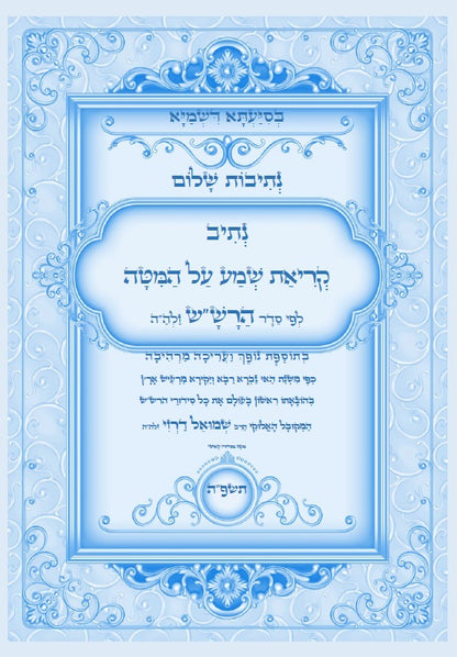 [Hardback] נתיבות שלום - סט של כל ספרי הרש"ש זלה"ה: Kabbalah books - A set of all the books of the Rashsh