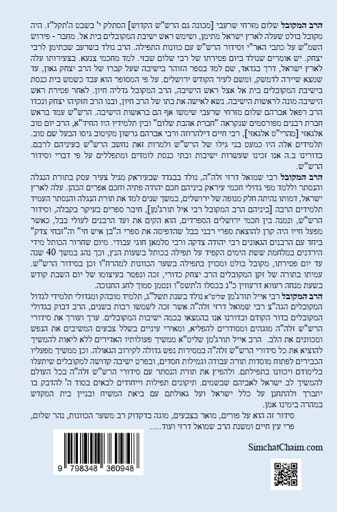 נתיבות שלום - נתיב פורים השלם על פי הרש"ש זלה"ה Kabbalah book - Purim