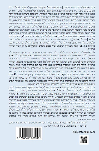 נתיבות שלום - נתיב פורים השלם על פי הרש"ש זלה"ה Kabbalah book - Purim