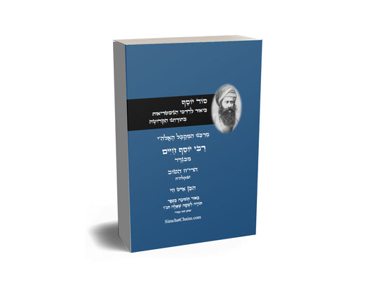 סוד יוסף - ביאור לדרכי הגימטריאות בתורתנו הקדושה לרבינו יוסף חיים Ben Ish Hai