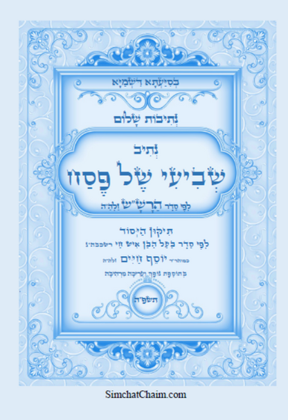 נתיב שלום - נתיב שביעי של פסח לפי סדר הרש"ש זלה"הה Kabbalah book -  Seventh Night of Passover