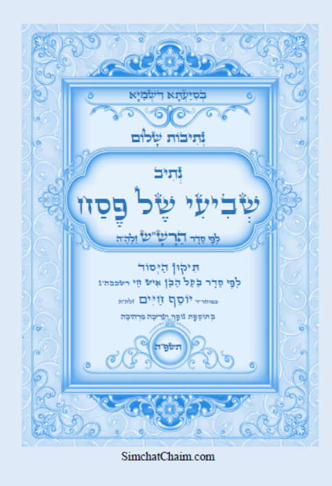 נתיב שלום - נתיב שביעי של פסח לפי סדר הרש"ש זלה"ה Kabbalah book -  Seventh Night of Passover