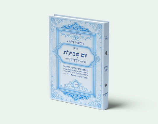 נתיבות שלום - נתיב יום השבועות לפי סדר הרש"ש זלה"ה: Kabbalah book - Prayer for Shavuot