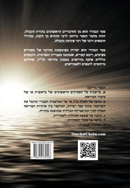 ספר הבהיר לרבי נחוניא בן הקנה - מתורת הקבלה לקדמונים Kabbalah Book - Sefer HaBahir