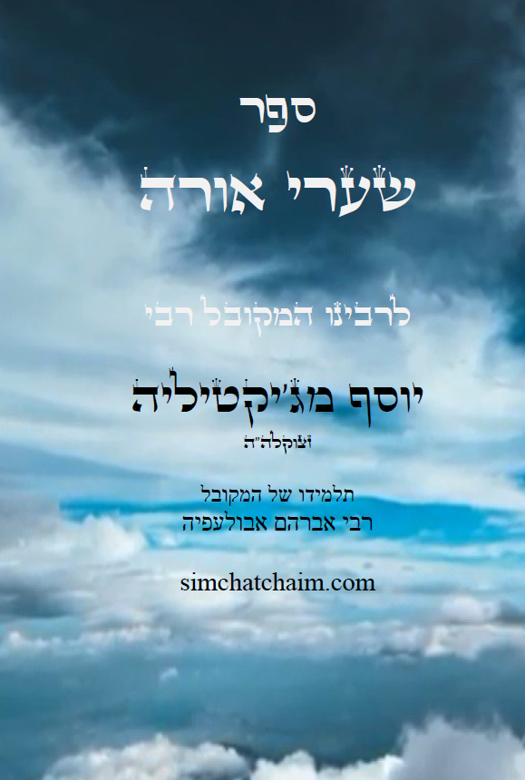 ספר שערי אורה - מפתח לתורת הנסתר Kabbalah Book - S'haarei Orah