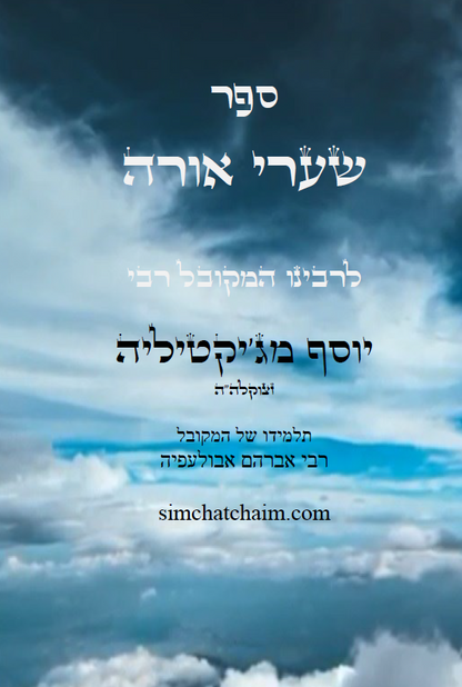 ספר שערי אורה - מפתח לתורת הנסתר Kabbalah Book - S'haarei Orah