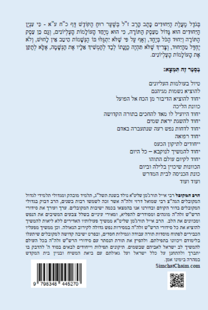 נתיבות שלום – נתיב היחודים לפי סדר הרש"ש זלה"ה Kabbalah book Yehudim