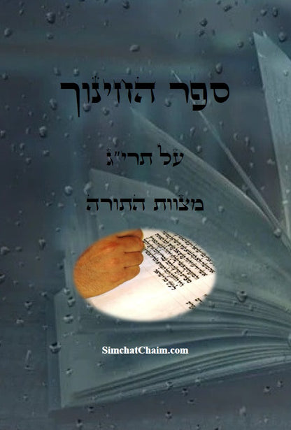 ספר החינוך על תרי"ג מצוות התורה וטעמיהם Sefer HaChinukh
