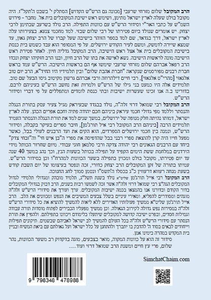 נתיבות שלום - נתיב כוונות המקווה סדר הרש"ש זלה"ה Kabbalah book - Mikveh