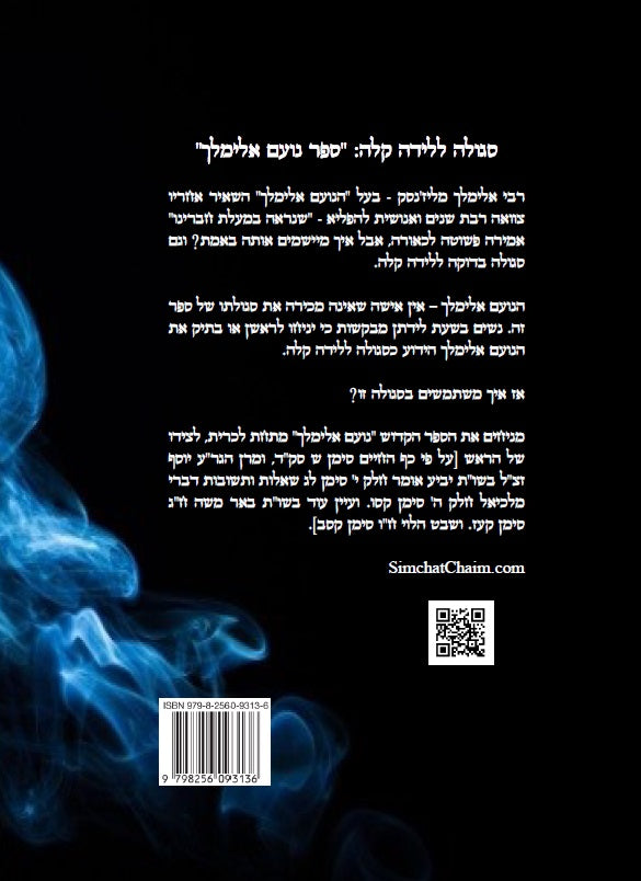 ספר נועם אלימלך סגולה ללידה קלה  Noam Elimelech