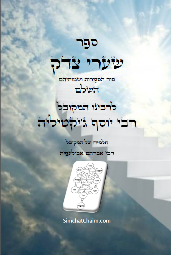 ספר שערי צדק השלם - סוד הספירות ושמותיהם Kabbalah Book - Shaarei Tzedek