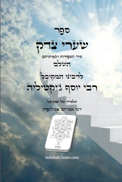 ספר שערי צדק השלם - סוד הספירות ושמותיהם Kabbalah Book - Shaarei Tzedek