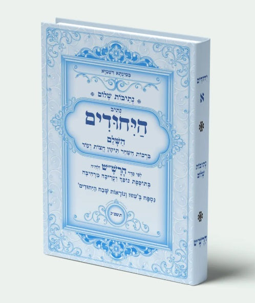 נתיבות שלום – נתיב היחודים לפי סדר הרש"ש זלה"ה Kabbalah book Yehudim