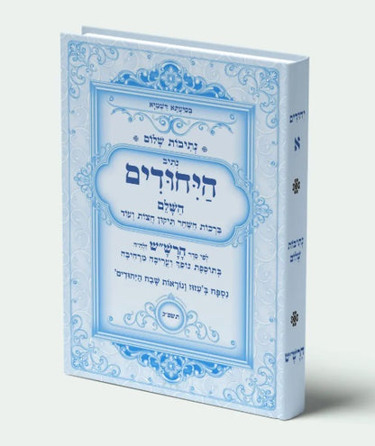 נתיבות שלום – נתיב היחודים לפי סדר הרש"ש זלה"ה Kabbalah book Yehudim