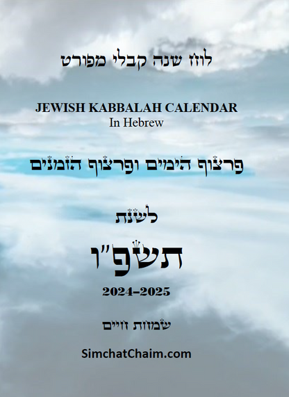 לוח שנה על פי הקבלה לרש"ש פרצוף הימים ופרצוף הזמנים לשנת תשפ"ו JEWISH KABBALAH CALENDAR 2025-2026