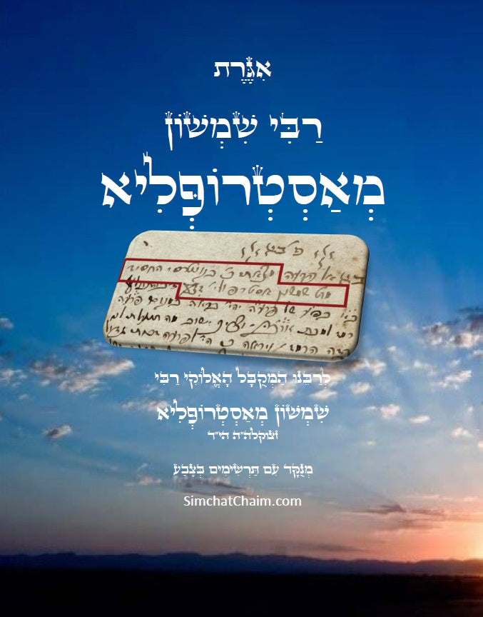 אגרת - רבי שמשון מאסטרופליא Letter from Rabbi Shimshon Mastroplia