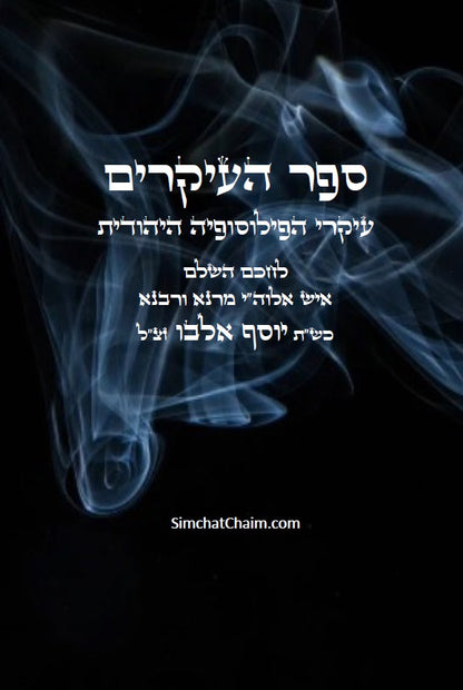 ספר העיקרים - עיקרי הפילוסופיה היהודית Sefer HaIkkarim Jewish Thought