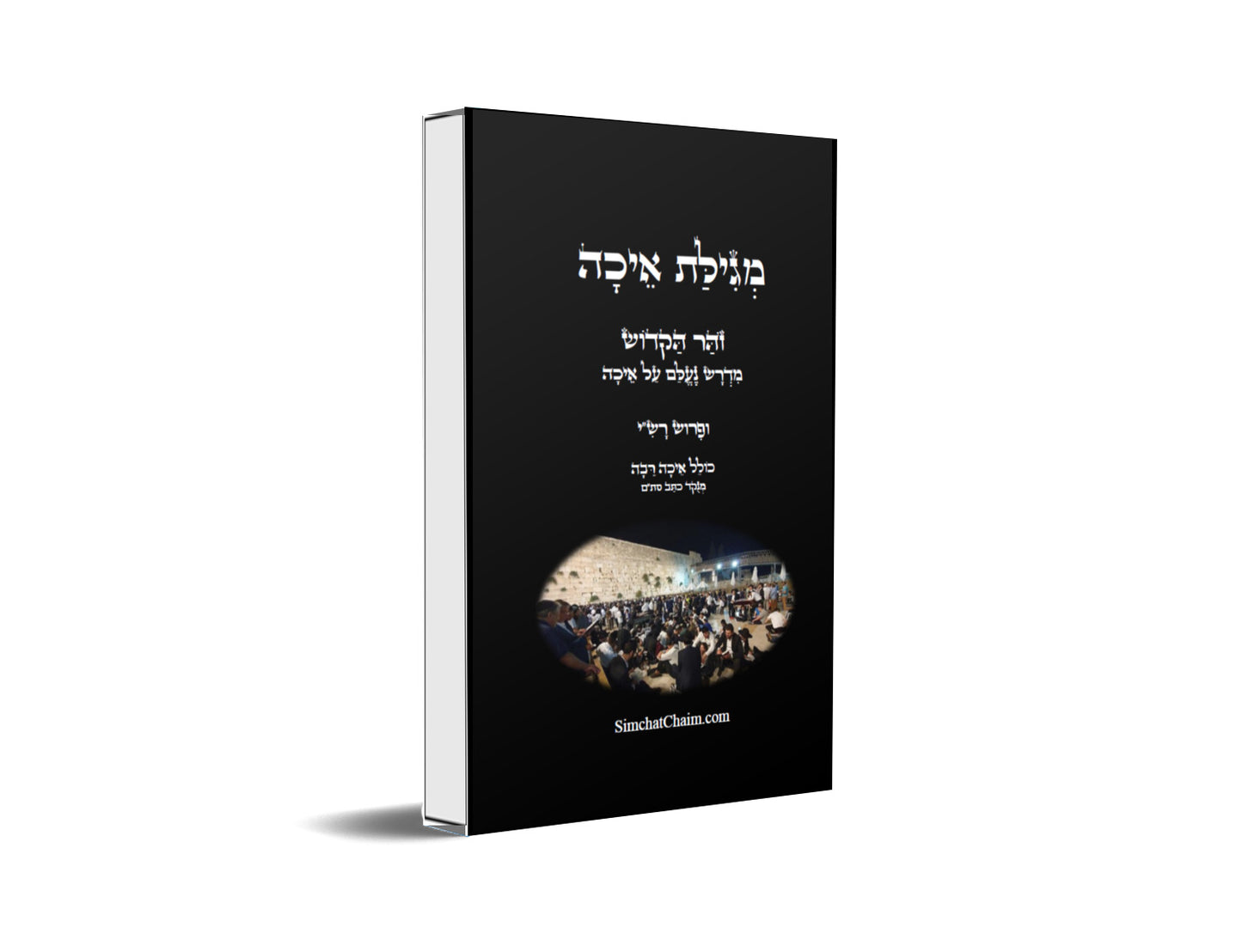 מגילת איכה עם פירוש רש"י והזוהר הקדוש כולל איכה רבה ומדרש נעלם