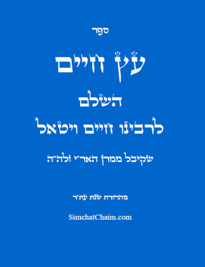 עץ חיים השלם - לרבינו חיים ויטאל שקיבל ממרן האר"י זלה"ה  ETZ CHIME - Full Version