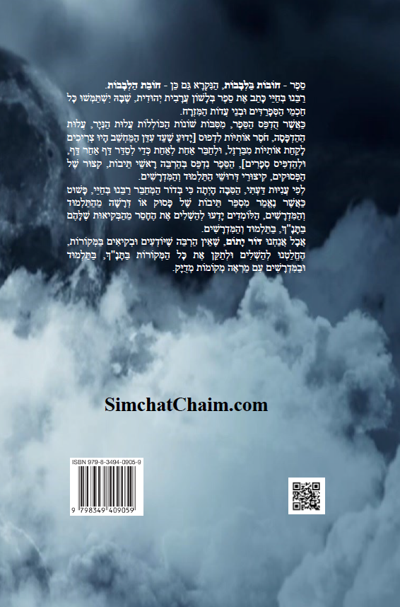 ספר חובת הלבבות לרבינו בחיי - אחד מספרי המוסר החשובים - מנוקד DUTIES OF THE HEART