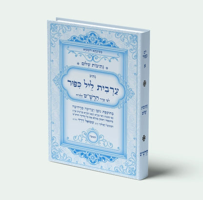 נתיבות שלום - נתיב ערבית ליל כיפור לפי סדר הרש"ש זלה"ה: Kabbalah book - Night of Yom Kippur