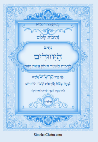 נתיבות שלום – נתיב היחודים לפי סדר הרש"ש זלה"ה Kabbalah book Yehudim