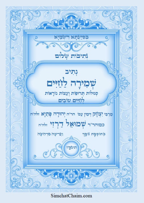 שמירה לחיים - סגולות תרופות ועצות נוראות לחיים טובים Kabbalah book - Segulot For a Good Life