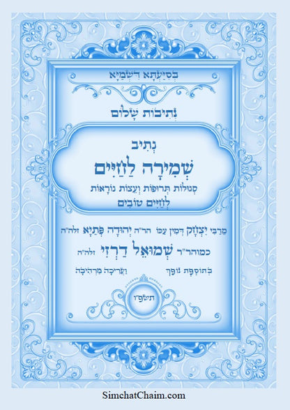 שמירה לחיים - סגולות תרופות ועצות נוראות לחיים טובים Kabbalah book - Segulot For a Good Life