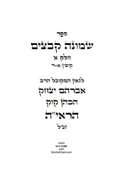 שמונה קבצים לרב אברהם יצחק קוק הכהן הראי"ה - סט של ב' ספרים