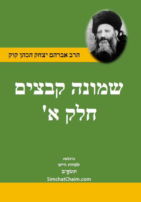 שמונה קבצים לרב אברהם יצחק קוק הכהן הראי"ה - סט של ב' ספרים