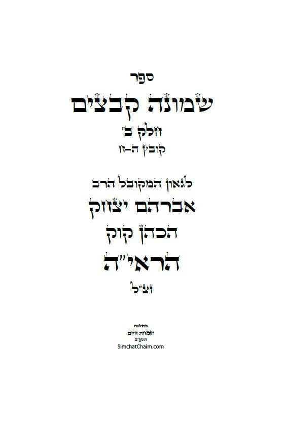 שמונה קבצים לרב אברהם יצחק קוק הכהן הראי"ה - סט של ב' ספרים