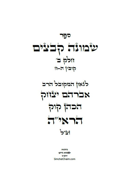 שמונה קבצים לרב אברהם יצחק קוק הכהן הראי"ה - סט של ב' ספרים