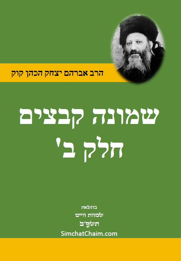 שמונה קבצים לרב אברהם יצחק קוק הכהן הראי"ה - סט של ב' ספרים