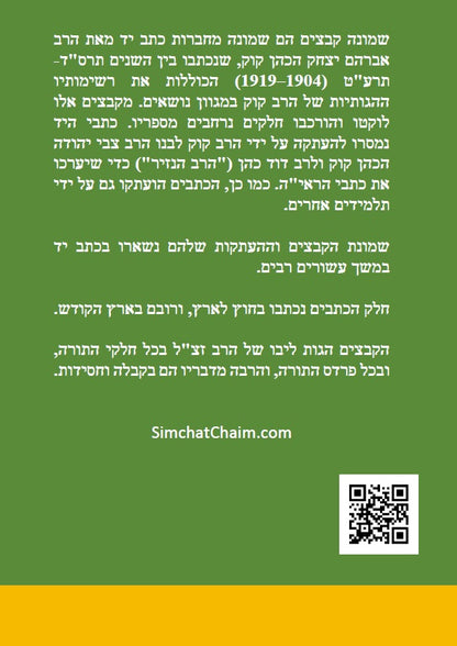 שמונה קבצים לרב אברהם יצחק קוק הכהן הראי"ה - סט של ב' ספרים