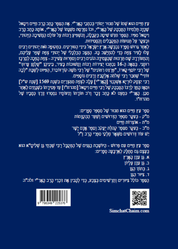 עץ חיים שער א-ב עם ביאור מקיף היושבת בגני Kabbalah book - Sefer Etz Chaim Gate 1 & 2