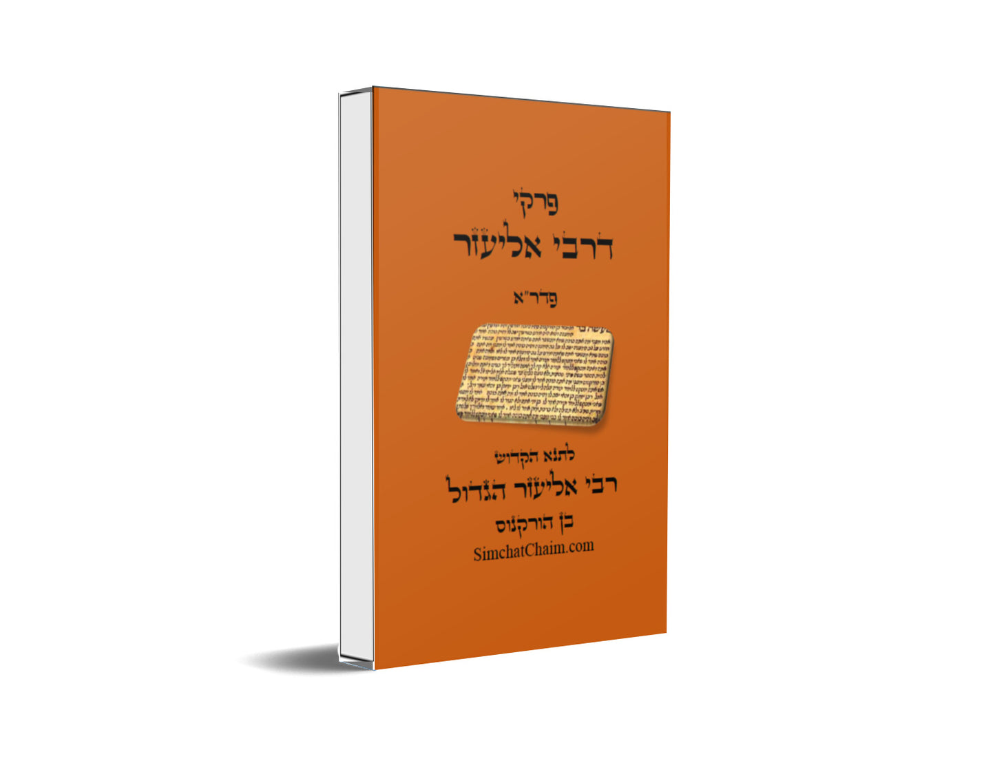 פרקי דרבי אליעזר - פדר"א לתנא רבי אליעזר בן הורקנוס