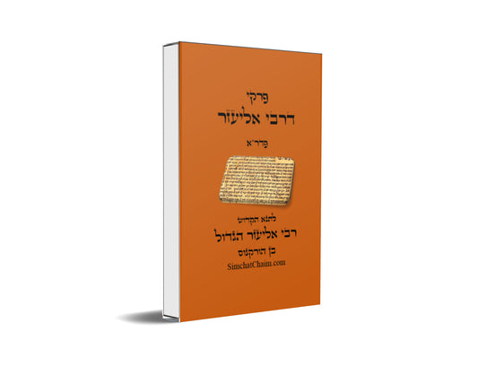 פרקי דרבי אליעזר - פדר"א לתנא רבי אליעזר בן הורקנוס