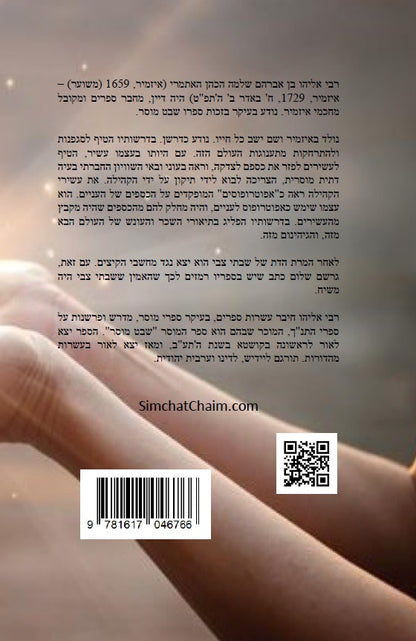 שבט מוסר - מגדולי ספרי המוסר והחסידות לרבי אליהו הכהן האיתמרי Shevet Musar