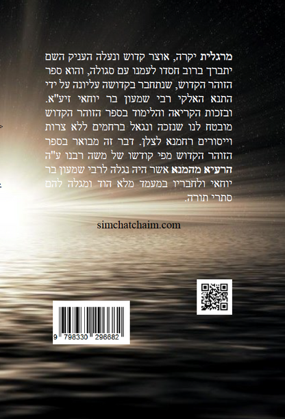 ספר הזוהר הקדוש שיר השירים - סוד אותיות התורה, מנוקד עם תרגום ללשון הקודש